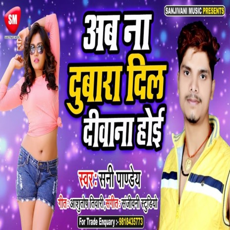 Ab Na Dubara Dil Diwana Hoi (Bhojpuri) | Boomplay Music