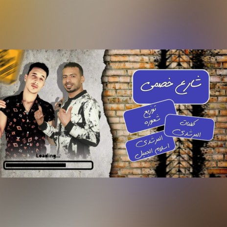 مهرجان شارع خصمي مكتوب باسمي ft. Al morshdy & Ahmed sha3wza