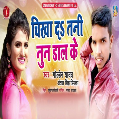 Chikha Da Tani Nun Dal Ke (Bhojpuri Song) ft. Antra Singh Priyanka | Boomplay Music