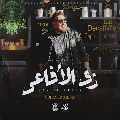 زى الافاعى | Boomplay Music