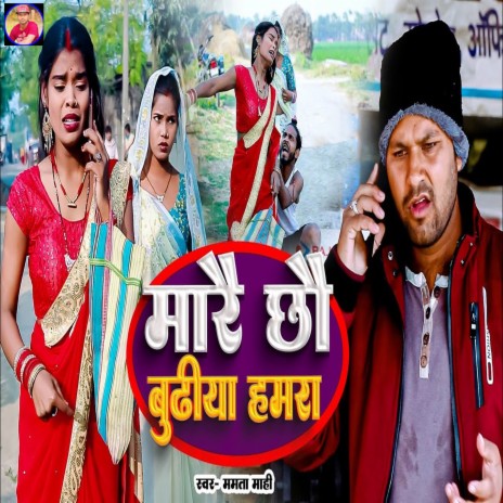 Mare Chhau Budhiya Hamra | Boomplay Music