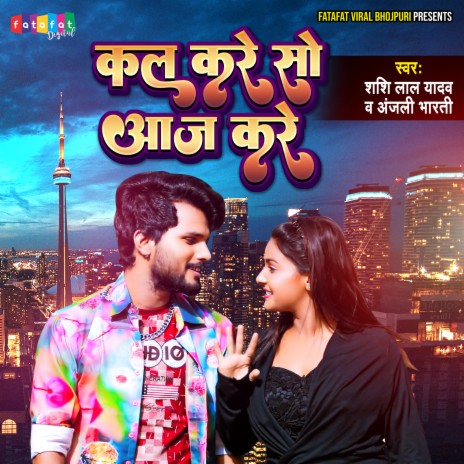 Kal Kare So Aaj Kare (Bhojpuri) ft. Anjali Bharti | Boomplay Music