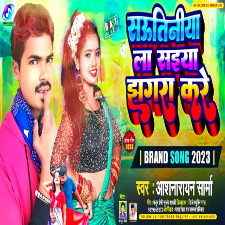 Sautiniya La Saiya Jhagra Kare (Bhojpuri)