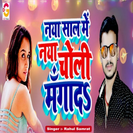 Naya Saal Me Naya Choli Mangada | Boomplay Music