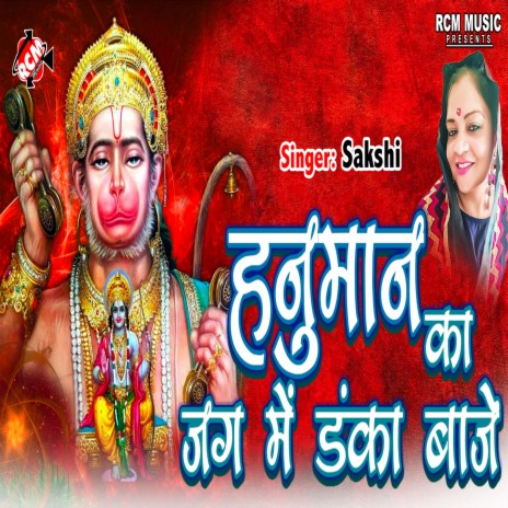 Hanuman Ka Jag Mein Danka Baaje | Boomplay Music