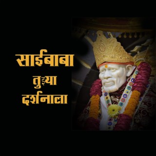 Saibaba Tujya Darshnala