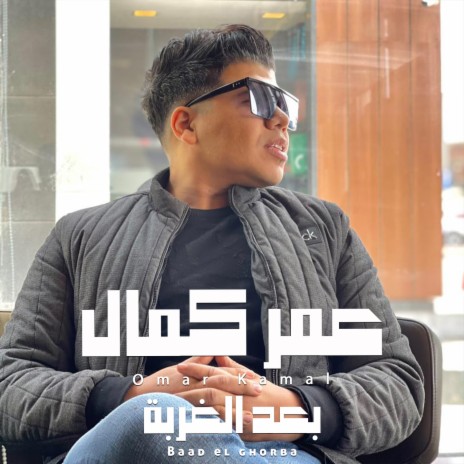 بعد الغربة | Boomplay Music