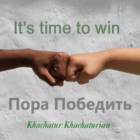 It's time to win - Пора Победить