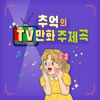 추억의 TV만화 주제곡