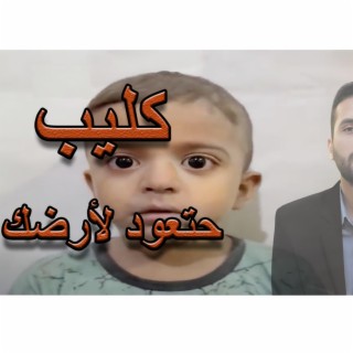 انشودة حتعود لأرضك - محمد أبوقنديل