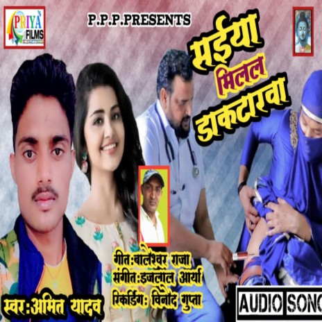 Saiya Milta Dactarava (Bhojpuri) | Boomplay Music