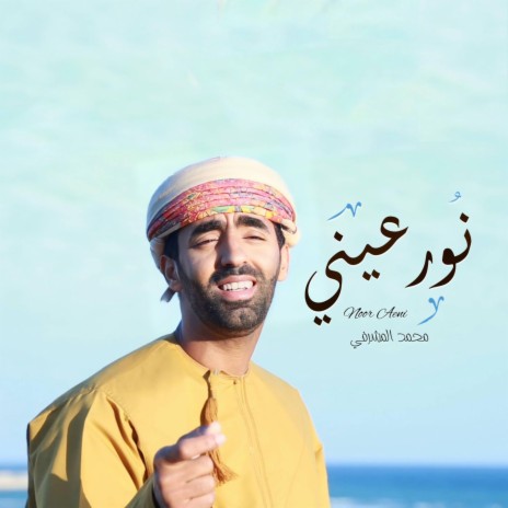 نور عيني | Boomplay Music