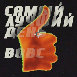 Download Вовс Album Songs: Чужие Песни | Boomplay Music