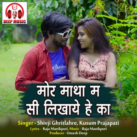 Mor Matha Ma C Likhaye He Ka ft. Kusum Prajapati | Boomplay Music