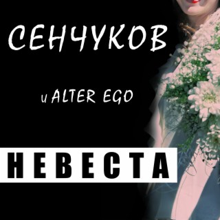 Невеста