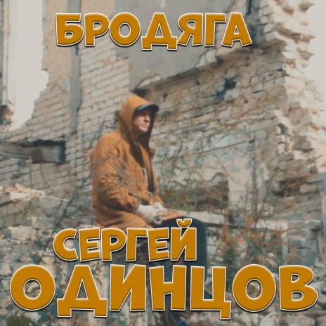 Бродяга | Boomplay Music