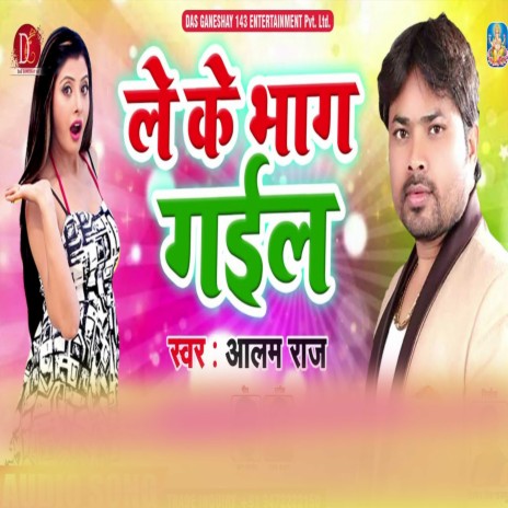 Leke Bhag Gail (Bhojpuri Song)