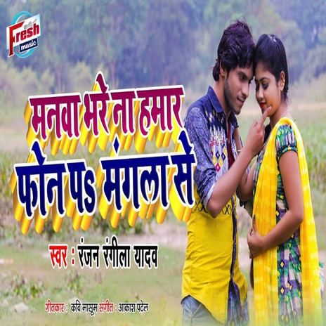 Manwa Bhare Na Hamar Phone Pa Mangla Se | Boomplay Music