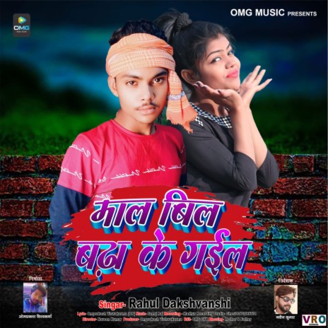 Bil Yetna Badha Ke Gayil | Boomplay Music