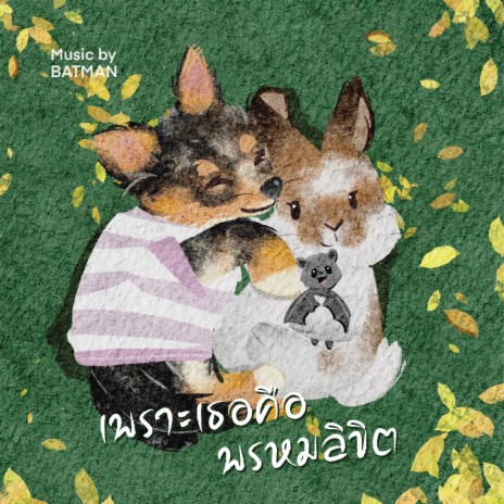 เพราะเธอคือพรหมลิขิต | Boomplay Music