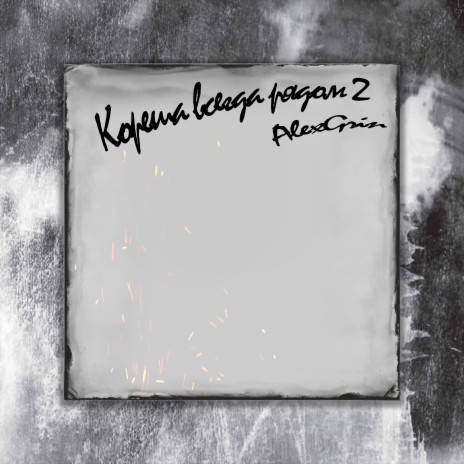 Кореша всегда рядом 2 | Boomplay Music