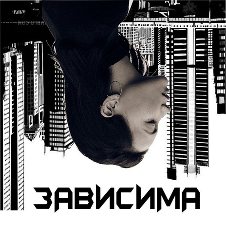 Зависима | Boomplay Music