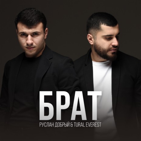 Брат ft. Tural Everest | Boomplay Music