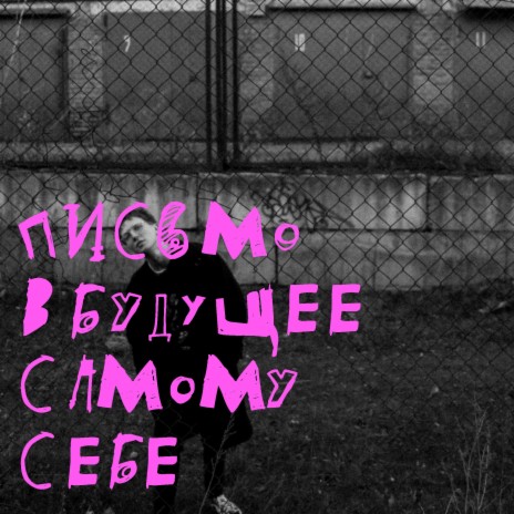 Письмо в будущее самому себе | Boomplay Music