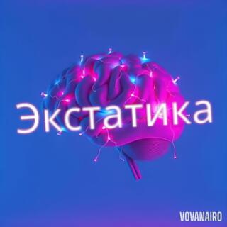 Экстатика lyrics | Boomplay Music