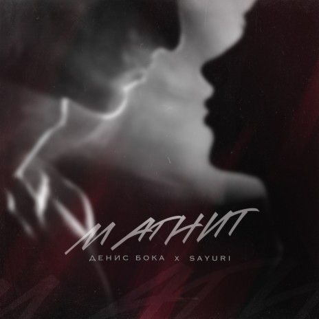 Магнит (prod. by Braille) ft. SAYURI | Boomplay Music