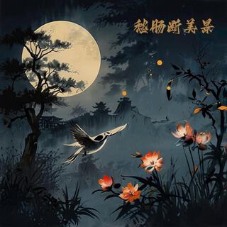 愁肠断美景（伴奏） lyrics | Boomplay Music