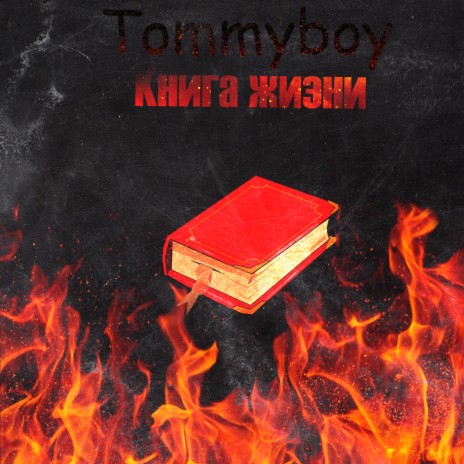 Книга жизни | Boomplay Music