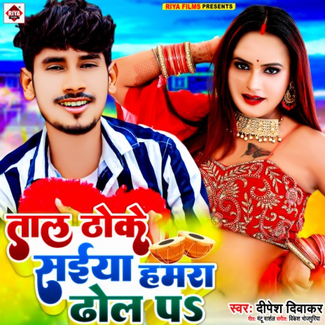 Taal Thoke Saiya Hamra Dhol Par (Bhojpuri) | Boomplay Music