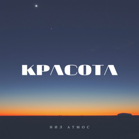 Красота | Boomplay Music