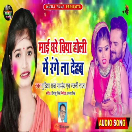 Mae Ghare Biya Holi Me Range Na Dehab (Holi Song)