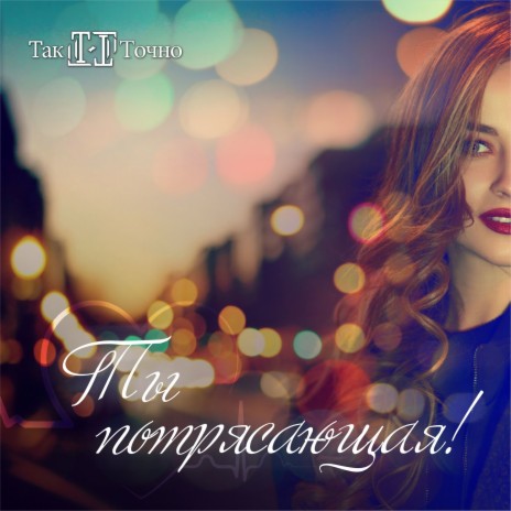 Ты потрясающая! | Boomplay Music