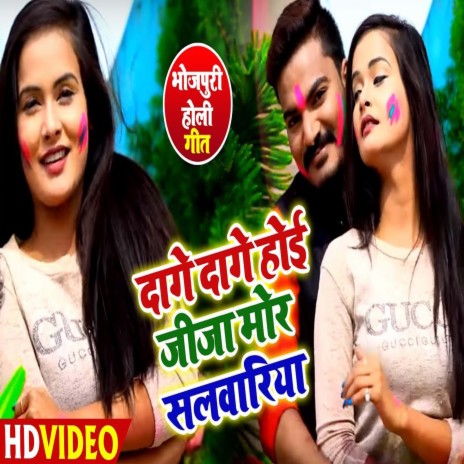 Dage Dage Hoi Jiia Mor Salwar (Bhojpuri) | Boomplay Music