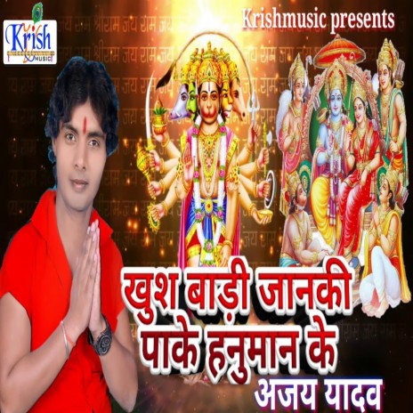 Khush Badi Janki Pake Hanuman Ke (Bhojpuri Song)