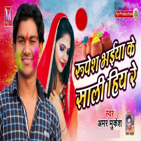 Muksh Bhaiya Ke Shali Hiya | Boomplay Music