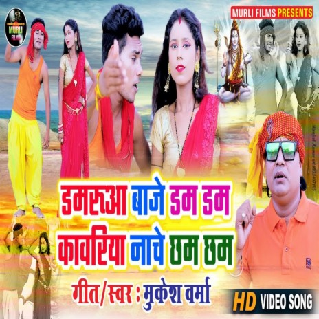 Damaro Baje Dum Dum Kawariya Nache Chham Chham (Bhakti Song) | Boomplay Music