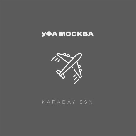 Уфа Москва (Bash)