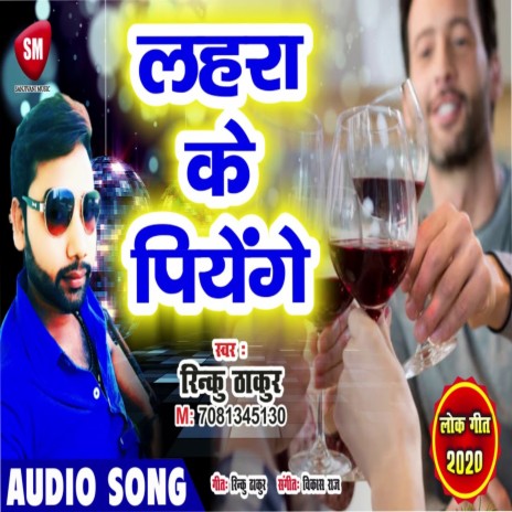 Lahara Ke Piyenge (Bhojpuri) | Boomplay Music