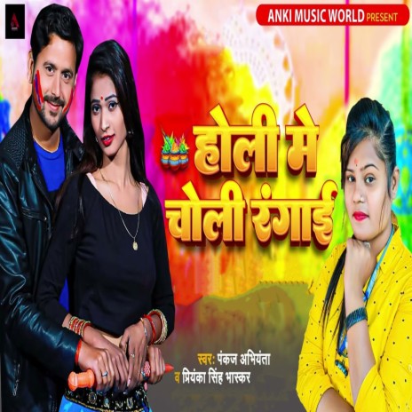 Holi Me Choli Rangai ft. Priyanka Singh Bhaskar | Boomplay Music