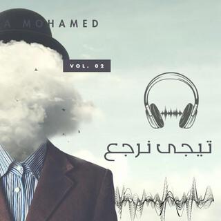 تيجي نرجع تاني lyrics | Boomplay Music