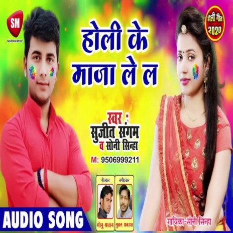 Holi Ke Maza Le La (Bhojpuri) ft. Soni Sinha | Boomplay Music