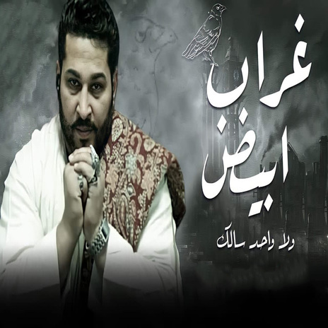 غراب ابيض | Boomplay Music