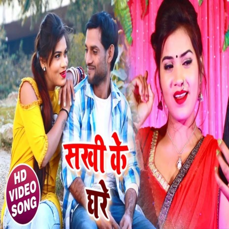 Sakhi Ke Ghare (Bhojpuri) ft. Antra Singh Priyanka | Boomplay Music