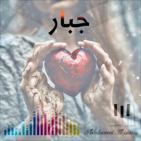 جبار | Boomplay Music