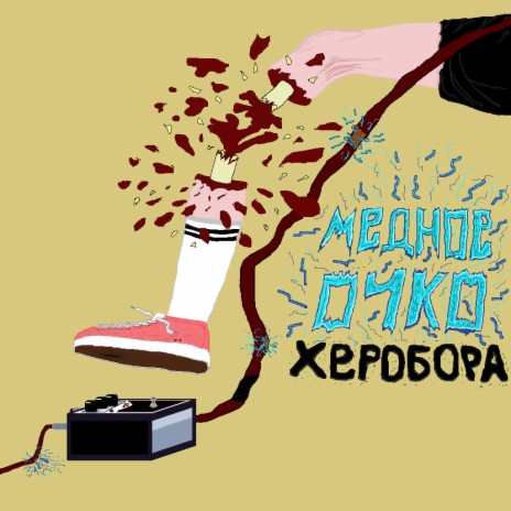 Медное Очко - Алкашка MP3 Download & Lyrics | Boomplay