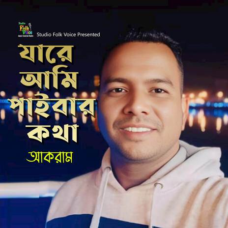 Jare Ami Paibar Kotha | Boomplay Music